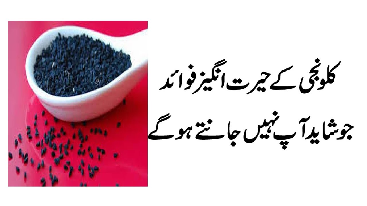 Kalonji Benefits In Urdu Health Tips In Urdu Kalonji Benefits YouTube