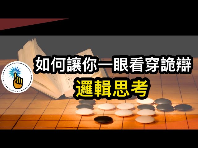 邏輯思考的訓練秘訣!|如何鍛鍊提高自己的邏輯思考!!| 思維能力 |金手指