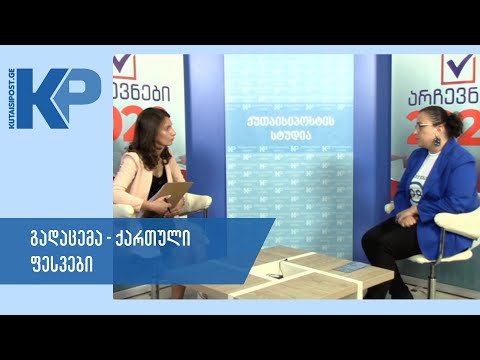 ქართული ფესვები - არჩევნები 2020,