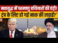 Iran vs Israel Conflict : महायुद्ध में परमाणु हथियारों की एंट्री!ट्रंप के लिए हो गई नाक की लड़ाई?