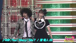 【OFFICIAL】清 竜人 25『Will♡You♡Marry♡Me？』（TIF2015）
