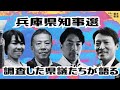 兵庫県担当部局や職員からヒアリングした県議たちは何を語るのか? #兵庫県知事選挙 稲村・斎藤・候補