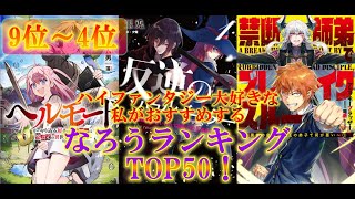 【9位～4位編】【小説家になろう】私が作る、なろうファンタジー部門TOP50！【ランキング】