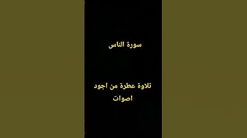 سورة الناس