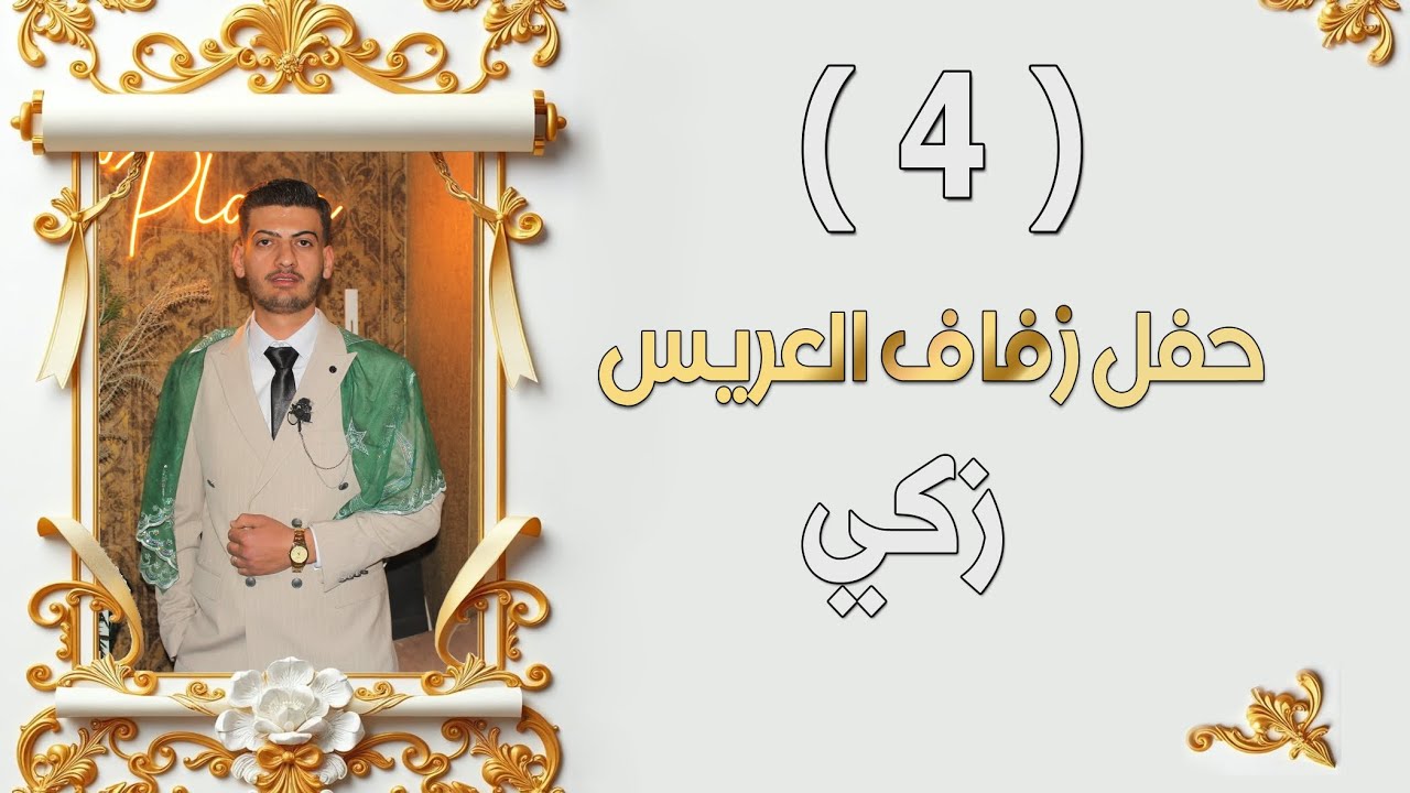 افراح أهالي بوزلجه العريس زكي درويش ابن محمد درويش الفنان ابراهيم كول ساس part 4