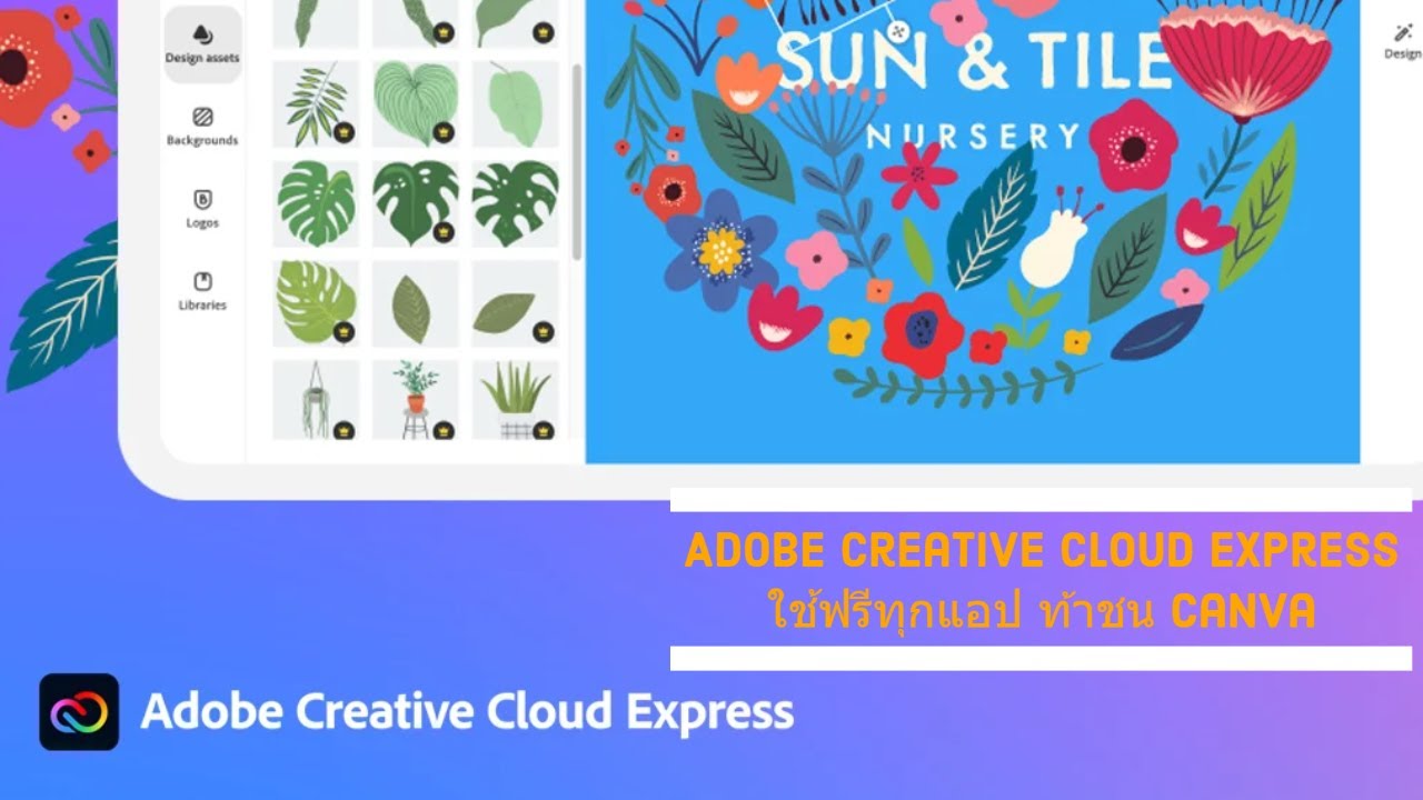 ใช้ฟรี Adobe Creative Cloud Express ใช้ฟรีทุกแอป ท้าชน Canva - YouTube