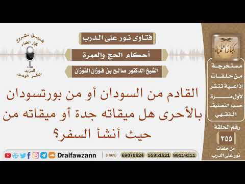القادم من السودان أو من بورتسودان‎ هل ميقاته جدة أو ميقاته من حيث أنشأ السفر؟ الشيخ صالح الفوزان