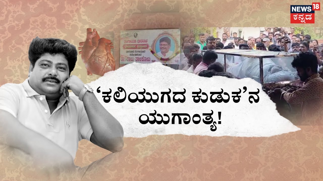 Talikoti Raja Raju Talikoti Passes Away | ಉತ್ತರದ ಹಾಸ್ಯ ಚಕ್ರವರ್ತಿ ಯುಗಾಂತ್ಯ! | Raju ...