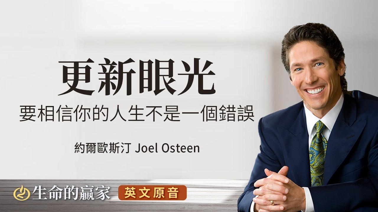 【英文原音】更新眼光｜生命的贏家 約爾歐斯汀 Joel Osteen