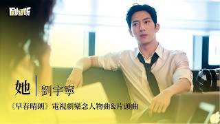 【影視劇ost】劉宇寧 | 她《早春晴朗》電視劇欒念人物曲&片頭曲 The Early Spring OST #井柏然 #孫千 #lyrics #早春晴朗