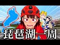 【150km】初心者でも根性があれば琵琶湖を自転車で1周できる!!!【ビワイチ】【根性】