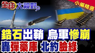 普丁寒冬全面推進 烏軍防線潰散!俄'鋯石'直轟彈藥庫 北約嚇壞|【全球大視野】精華版 @全球大視野Global_Vision