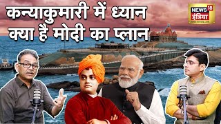 PM Modi ने Meditation के लिए क्यों चुना Vivekananda Rock Memorial ये है सच | Kanyakumari | N18V