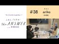 #38【料理家 arikoさん】おすすめの調味料や食材についてのはなし
