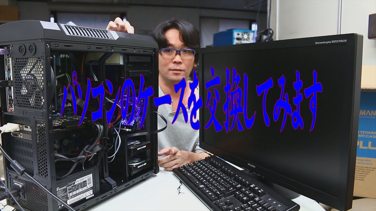 自作pc ｐｃのケース交換してみた 失敗 Youtube