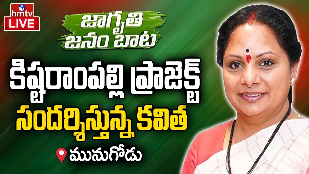 Kavitha LIVE : కిష్టరాంపల్లి ప్రాజెక్ట్ సందర్శిస్తున్న కవిత | Janam Jagruthi Bata | hmtv