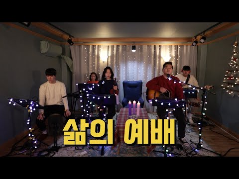 삶의 예배-아이자야씩스티원 (ISAIAH 6TYONE)