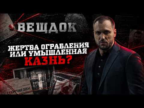 ЖEPTBA 0ГРАБЛЕНИЯ ИЛИ УМЫШЛЕННАЯ KA3HЬ? КТО ПУСТИЛ СЛЕДСТВИЕ ПО ЛОЖНОМУ СЛЕДУ?