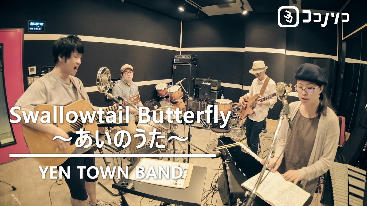 邦楽 YEN TOWN BAND / Swallowtail Butterfly Swallowtail Butterfly (Ai no Uta) - Wikipedia