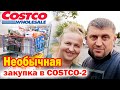 США Необычная закупка в Costco 2 / Закупка продуктов в Костко по заказу детей / Цены на продукты