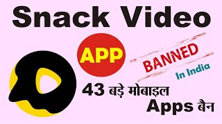 Snack Video App Ban In India | 43 Mobile Apps Ban | Modi Sarkar Ne 43 Apps Ko Ban Kiya screenshot 4