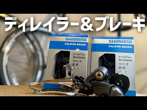 バラ完】苦戦したクランクの次はディレイラー、ブレーキを取り付けて