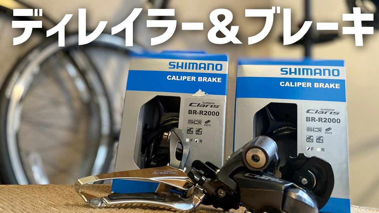 クランク　ブレーキ　前後ディレイラー　ペダル バラ完】苦戦したクランクの次はディレイラー、ブレーキを取り付けて
