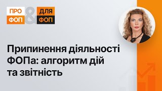 Припинення діяльності ФОПа: алгоритм дій та звітність №15 (352) 22.09.2022