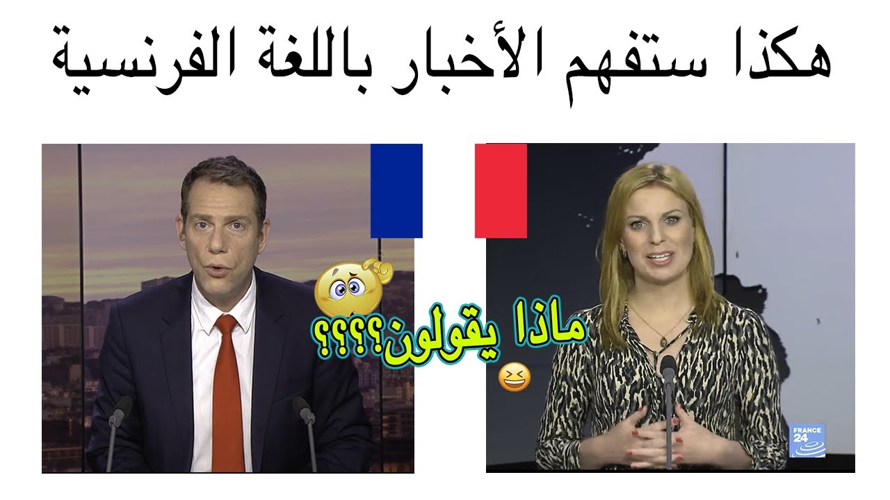 Apprendre la langue française Partie 1 تعلم الفرنسية من الصفر هكذا ستفهم الأخبار بالفرنسية