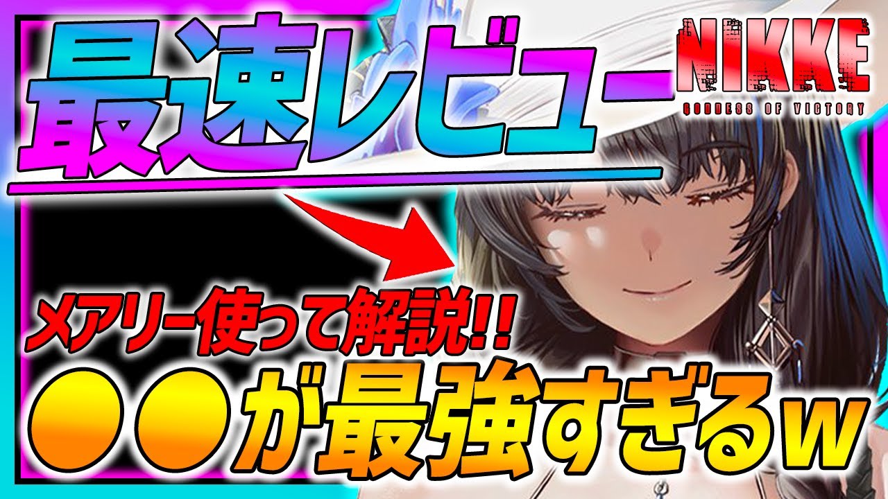 メガニケ】最速水着メアリー使用レビュー!!○○が最強すぎる!!使用検証