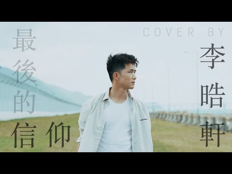 《最後的信仰》Cover by 李浩軒 Will Lee