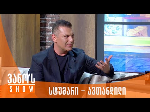 ვანოს შოუ | სტუმარი - ავთანდილი