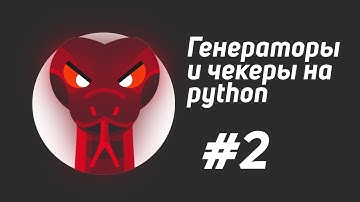 Генераторы и чекеры на Python #2 🐍 / Введение в модуль requests, get-запросы, объект Response