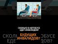 ГОЛОВОЛОМКА. ЗАДАЧА НА СМЕКЛКУ. СКОЛЬКО В АВТОБУСЕ ЕДЕТ ИНВАЛИДОВ? #shorts