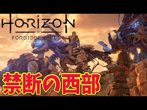 #2【Horizon Forbidden West】PS5最新作！いざ！西部へ！ホライゾン フォビドゥン ウエストを先行プレイ【ホライゾン２】