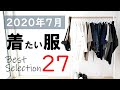 【2020年7月版】服好きが選ぶ「今月着たい服や靴、カバン、時計など」27点を厳選してみました！30代40代にオススメです。