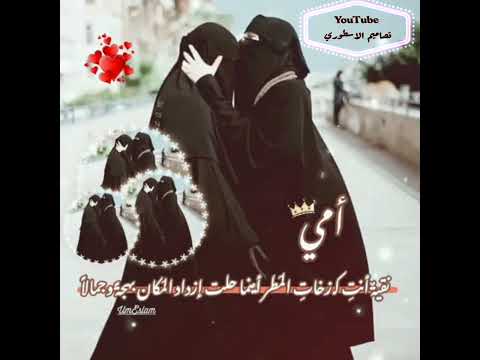 أماه يا عيوني عبد الكريم آل تويم حالات واتساب اناشيد عن الام اناشيد دينيه ستوريات عن الام