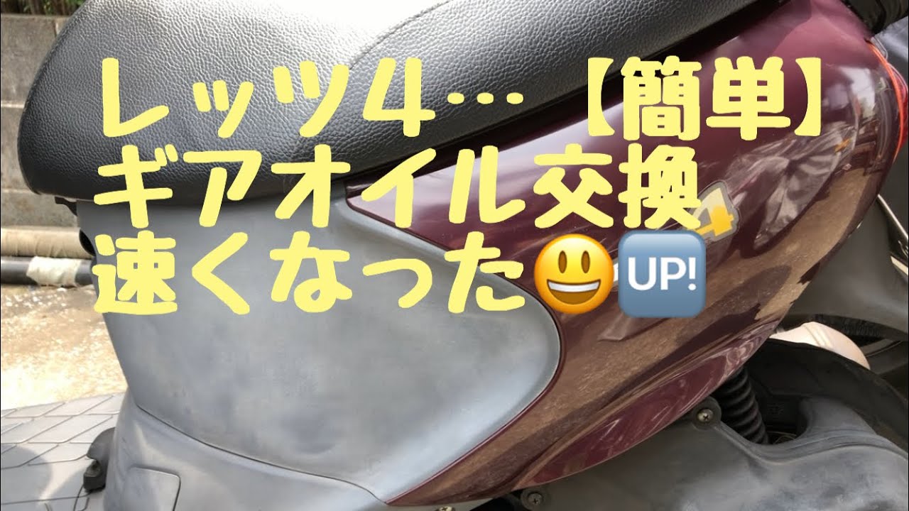 レッツ4 【簡単】ギアオイル交換