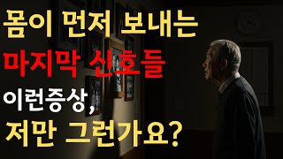 조용한 이별의 시작, 우리가 놓치는 작은 변화들 | 김동연 박사의 마지막 1년 이야기