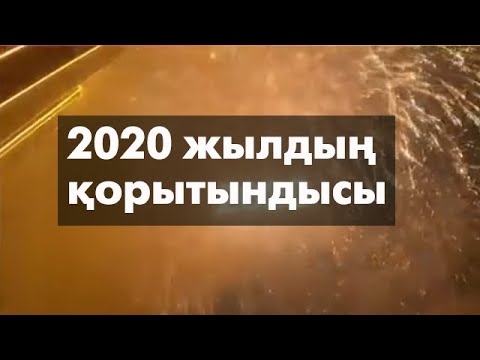 Бейне: MIC 2020 жылдың қорытындысы