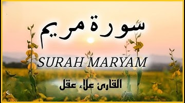سورة مريم كاملة | من أجمل تلاوات القارئ علاء عقل تلاوة عطرة | Surat Maryam
