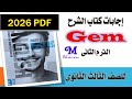 إجابات كتاب جيم Gem إنجليزي للصف الثالث الثانوى الترم الثانى 2026 