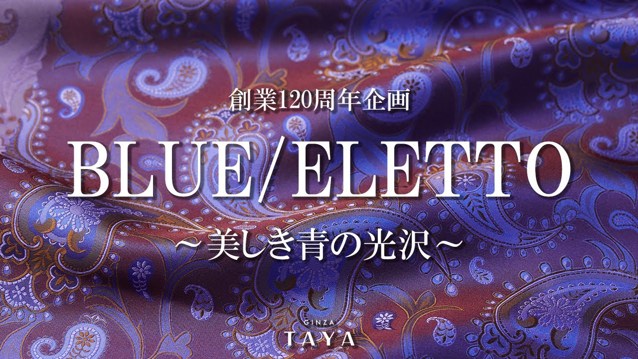 120周年特別企画〈ブルー・エレット〉―美しき