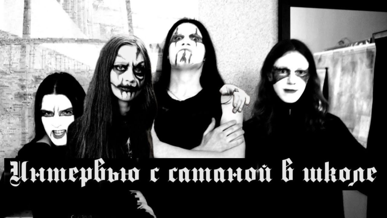 САТАНА В ШКОЛЕ СТАЛ ЮТУБЕРОМ, ЗА ЧТО ХЭЙТЯТ РУССКОЯЗЫЧНЫЙ МЕТАЛ И ЧТО ТАКОЕ ИСКУССТВО ПО СЛУЧАЙНОСТИ