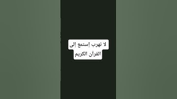 لا تهرب إستمع إلى القرآن الكريم #لايك وإشتراك