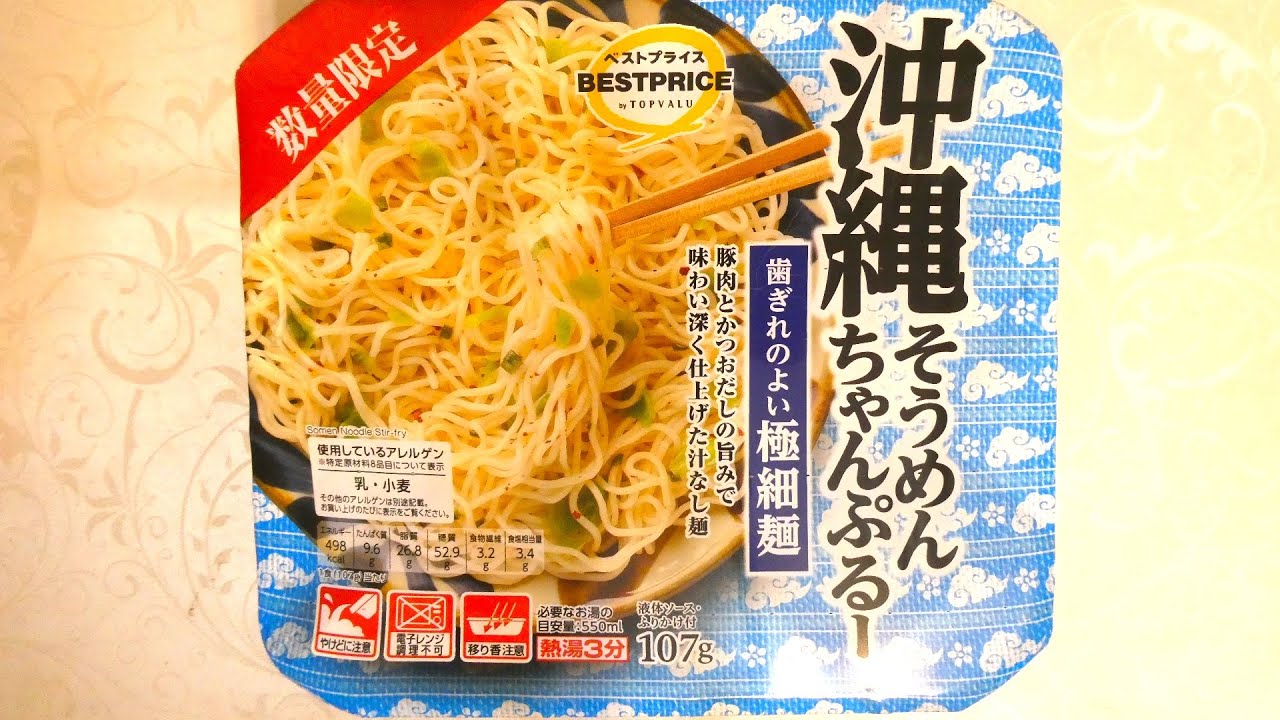 トップバリュ ベストプライス 沖縄そうめんちゃんぷるー 食べてみた
