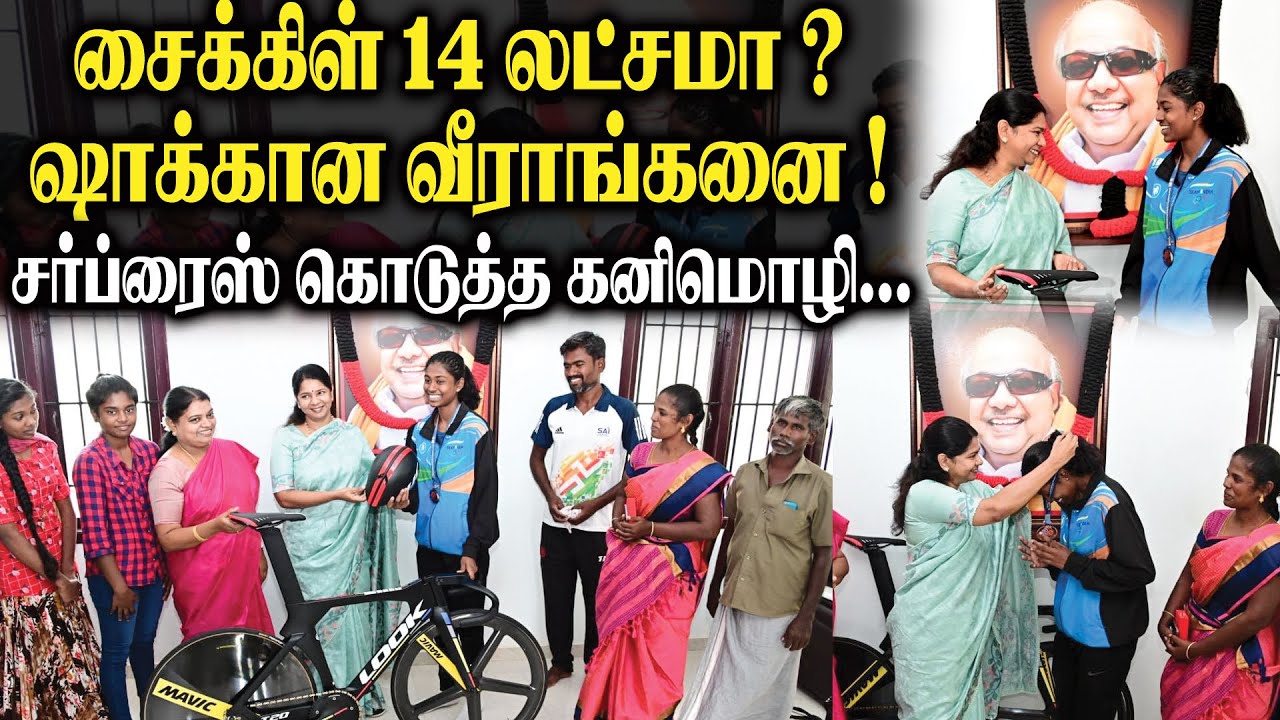 சைக்கிள் 14 லட்சமா? ஷாக்கான வீராங்கனை.! சர்ப்ரைஸ் கொடுத்த கனிமொழி..! | Thoothukkudi MP | Kanimozhi