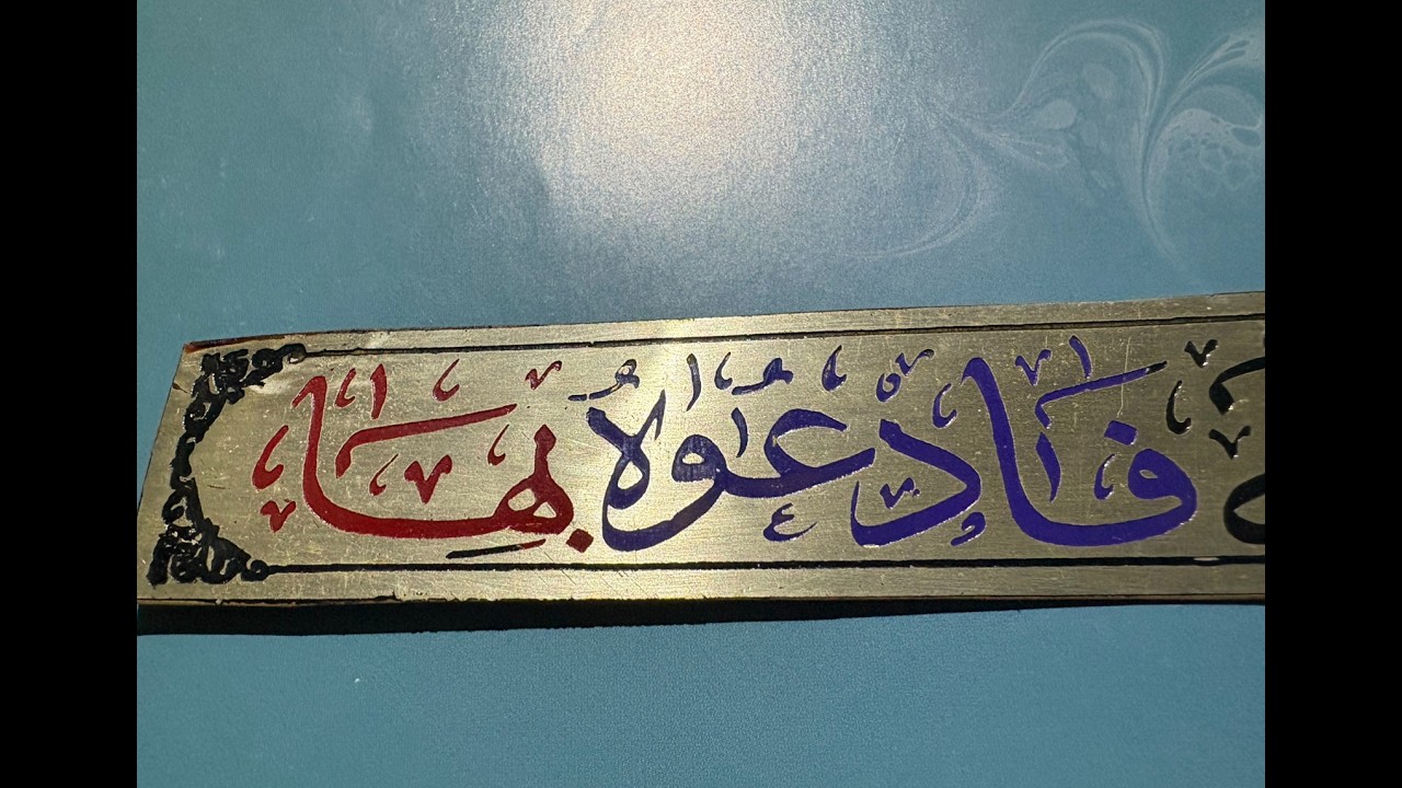 ( فادعوه بها )