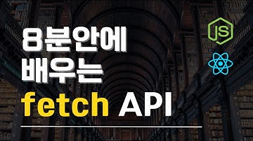 8분 안에 배우는 fetch - 서버에서 데이터를 가져오는 방법