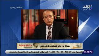 والد المحامى طارق جميل يقدم رسالة اعتذار على الهواء: نجلي لم يقصد الإساءة للدولة